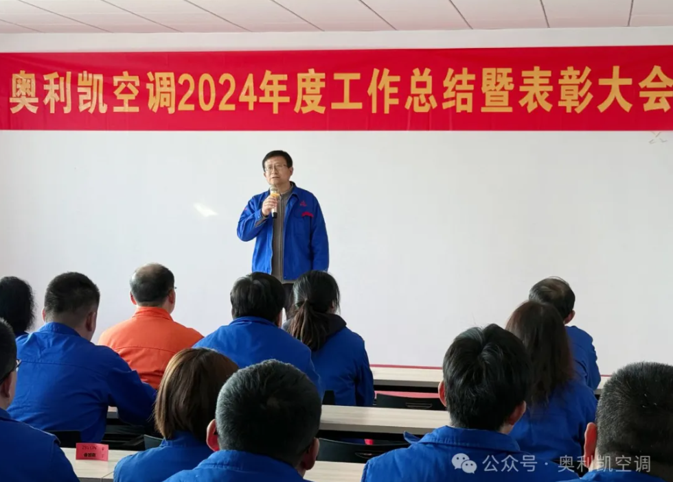 攜手并進(jìn)，共創(chuàng)輝煌——奧利凱空調(diào)2024年度工作總結(jié)暨表彰大會(huì)隆重舉行！