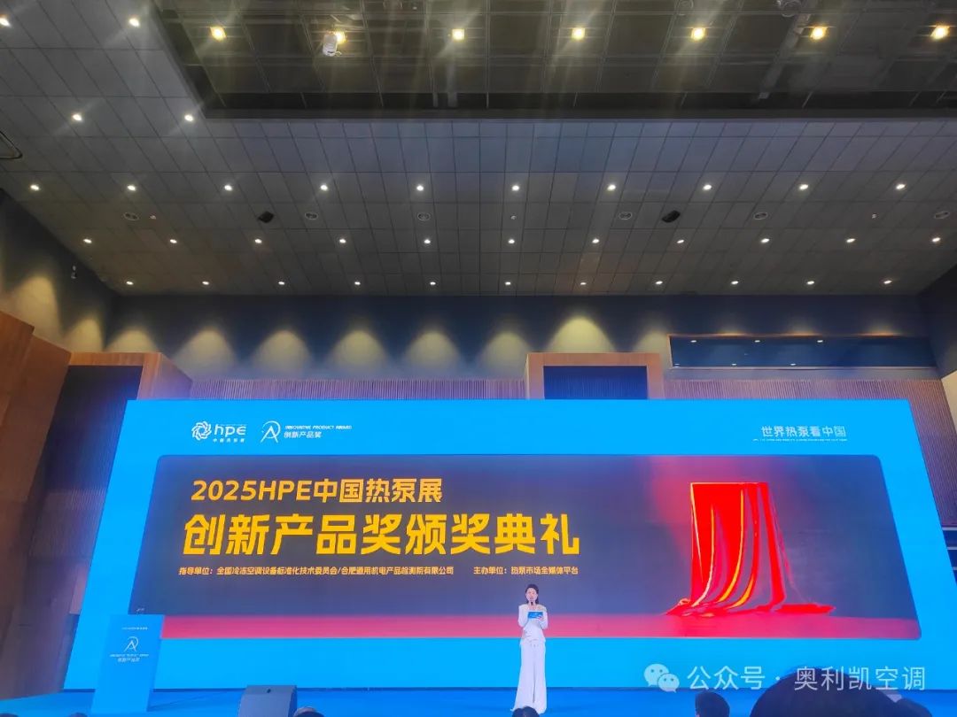 奧利凱榮獲2025HPE中國熱泵展創(chuàng)新產(chǎn)品獎(jiǎng)